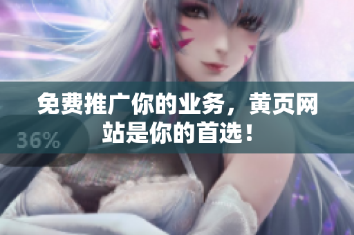 免费推广你的业务，黄页网站是你的首选！