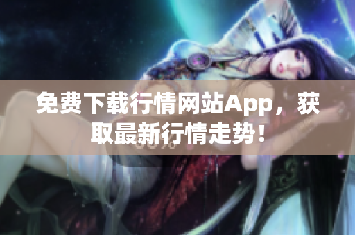 免费下载行情网站App，获取最新行情走势！