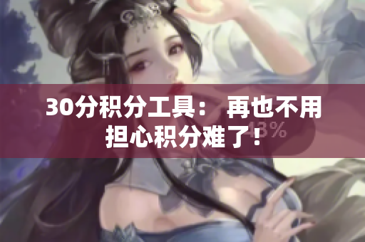 30分积分工具： 再也不用担心积分难了！