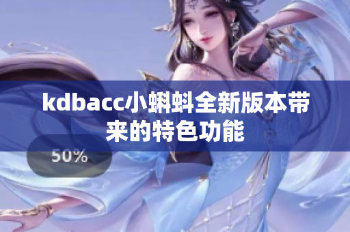 kdbacc小蝌蚪全新版本带来的特色功能