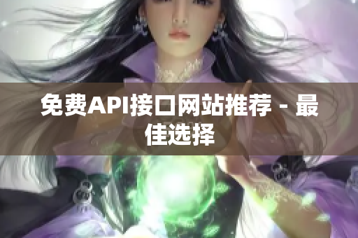 免费API接口网站推荐 - 最佳选择