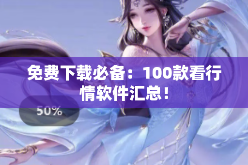 免费下载必备：100款看行情软件汇总！