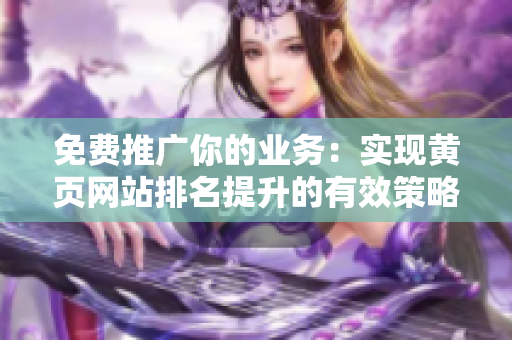 免费推广你的业务：实现黄页网站排名提升的有效策略