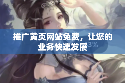 推广黄页网站免费，让您的业务快速发展
