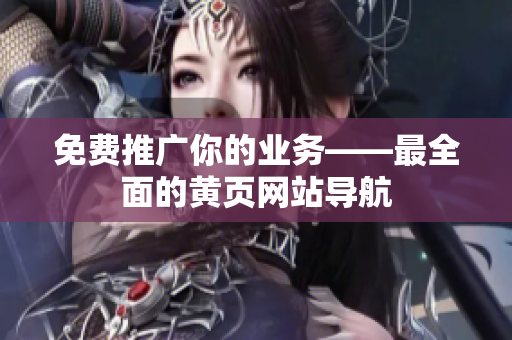 免费推广你的业务——最全面的黄页网站导航