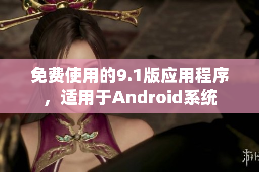 免费使用的9.1版应用程序，适用于Android系统