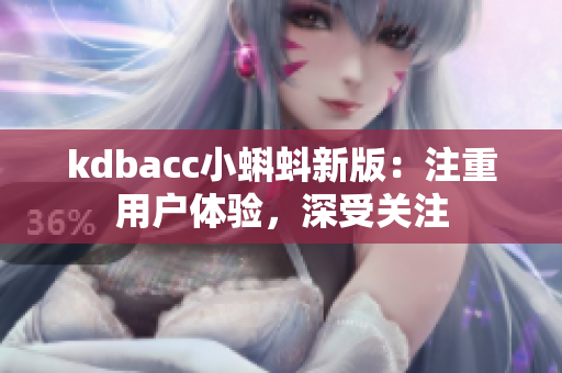 kdbacc小蝌蚪新版：注重用户体验，深受关注