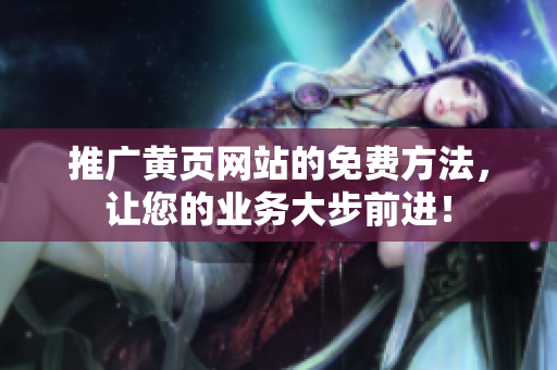 推广黄页网站的免费方法，让您的业务大步前进！