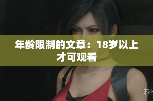年龄限制的文章：18岁以上才可观看