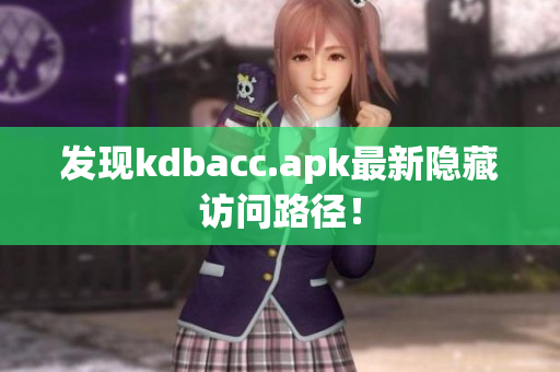 发现kdbacc.apk最新隐藏访问路径！