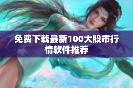 免费下载最新100大股市行情软件推荐
