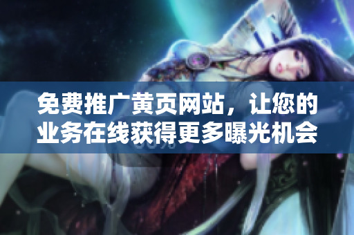 免费推广黄页网站，让您的业务在线获得更多曝光机会