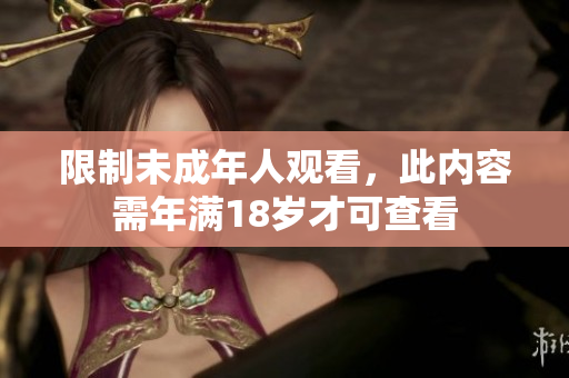 限制未成年人观看，此内容需年满18岁才可查看