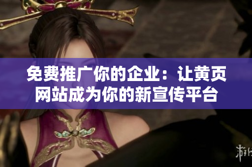 免费推广你的企业：让黄页网站成为你的新宣传平台