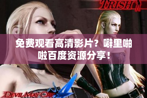 免费观看高清影片？噼里啪啦百度资源分享！