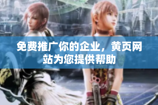 免费推广你的企业，黄页网站为您提供帮助