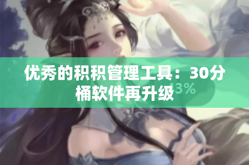 优秀的积积管理工具：30分桶软件再升级