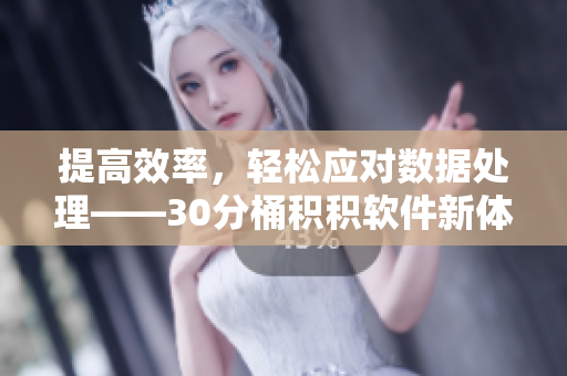 提高效率，轻松应对数据处理——30分桶积积软件新体验