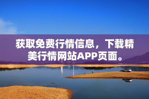获取免费行情信息，下载精美行情网站APP页面。