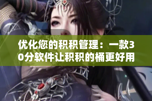 优化您的积积管理：一款30分软件让积积的桶更好用