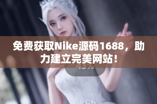 免费获取Nike源码1688，助力建立完美网站！