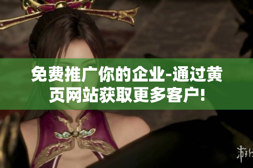 免费推广你的企业-通过黄页网站获取更多客户!