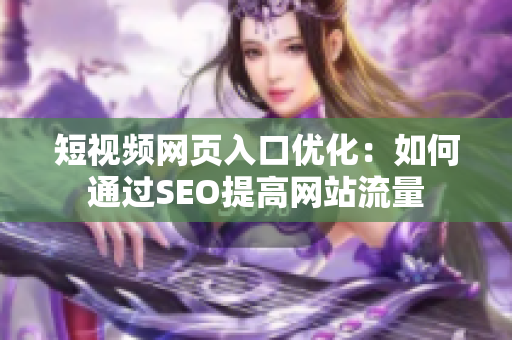 短视频网页入口优化：如何通过SEO提高网站流量
