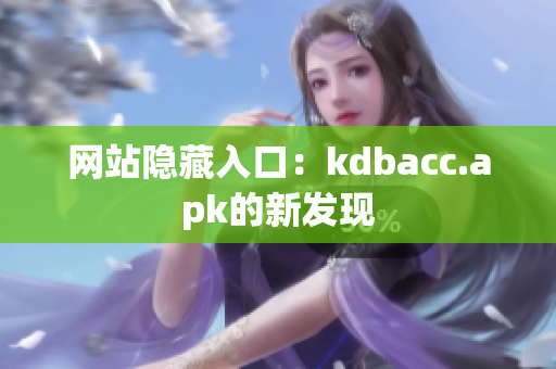 网站隐藏入口：kdbacc.apk的新发现