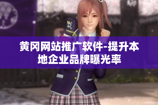 黄冈网站推广软件-提升本地企业品牌曝光率