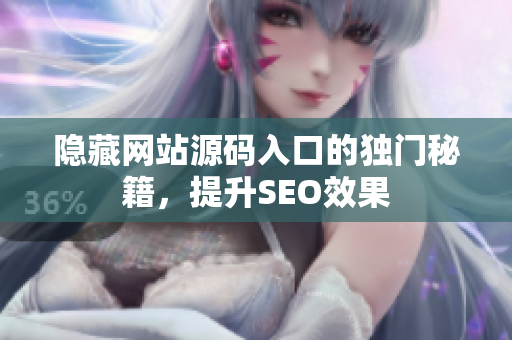 隐藏网站源码入口的独门秘籍，提升SEO效果