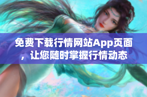免费下载行情网站App页面，让您随时掌握行情动态