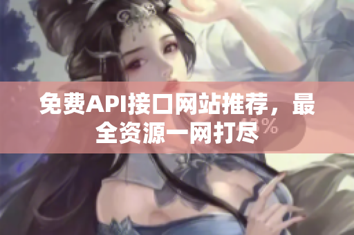免费API接口网站推荐，最全资源一网打尽