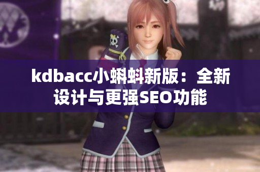 kdbacc小蝌蚪新版：全新设计与更强SEO功能