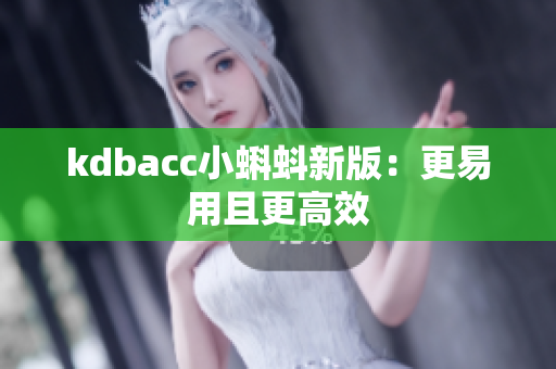 kdbacc小蝌蚪新版：更易用且更高效