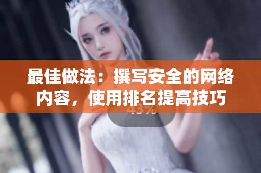 最佳做法：撰写安全的网络内容，使用排名提高技巧