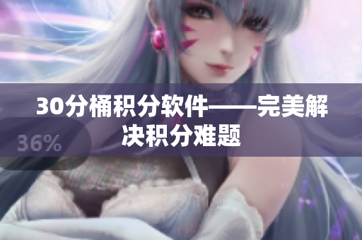 30分桶积分软件——完美解决积分难题
