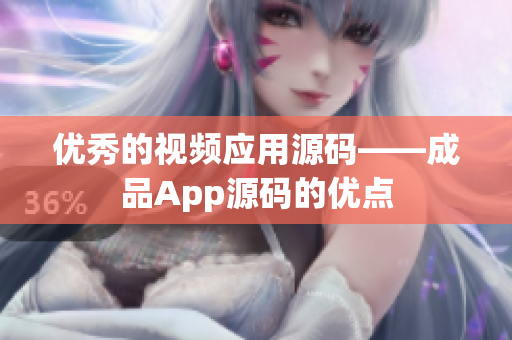 优秀的视频应用源码——成品App源码的优点