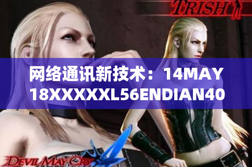 网络通讯新技术：14MAY18XXXXXL56ENDIAN40解读