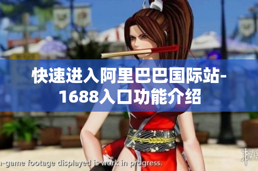 快速进入阿里巴巴国际站-1688入口功能介绍