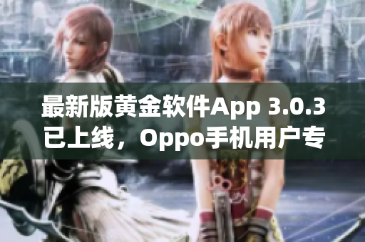 最新版黄金软件App 3.0.3已上线，Oppo手机用户专享！
