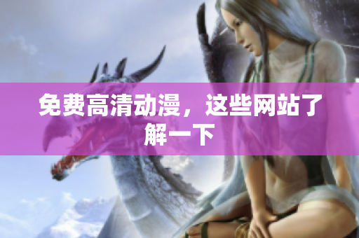 免费高清动漫，这些网站了解一下
