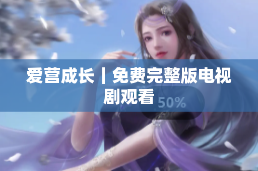 爱营成长｜免费完整版电视剧观看
