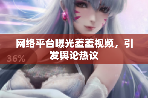 网络平台曝光羞羞视频，引发舆论热议