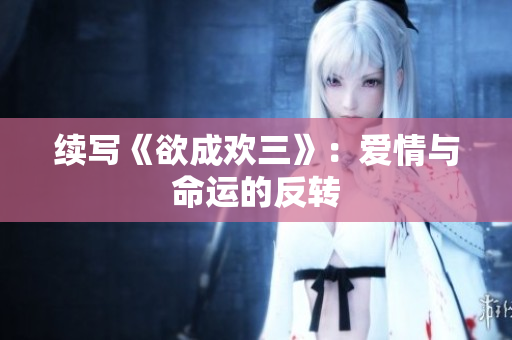续写《欲成欢三》：爱情与命运的反转