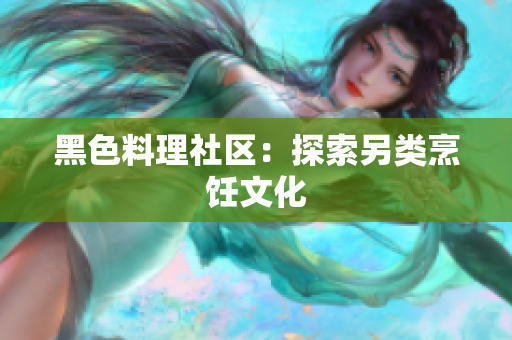 黑色料理社区：探索另类烹饪文化