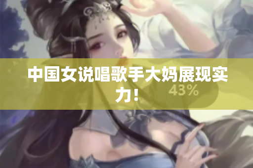 中国女说唱歌手大妈展现实力！