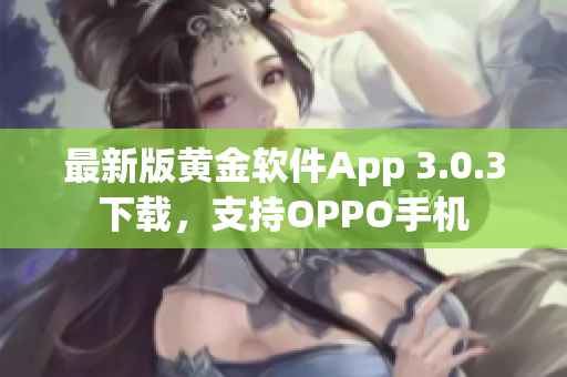 最新版黄金软件App 3.0.3下载，支持OPPO手机