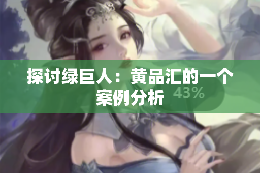 探讨绿巨人：黄品汇的一个案例分析