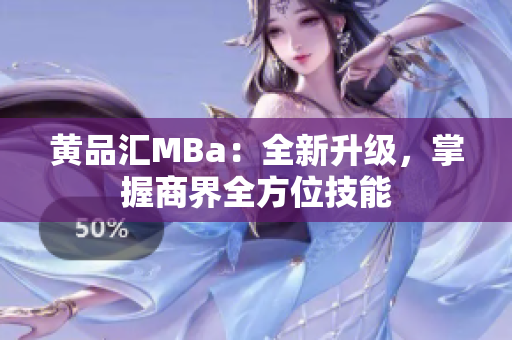 黄品汇MBa：全新升级，掌握商界全方位技能