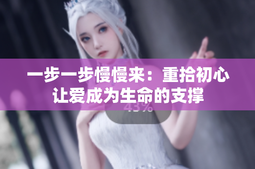 一步一步慢慢来：重拾初心让爱成为生命的支撑